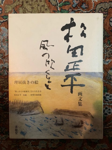 松田正平 画文集 風の吹くまま - 古本屋 Tweed Books