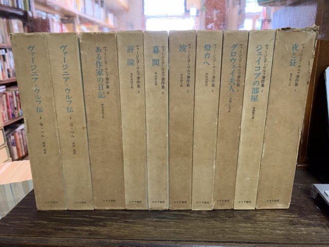 ヴァージニア・ウルフ 著作集 10冊セット - 古本屋 Tweed Books