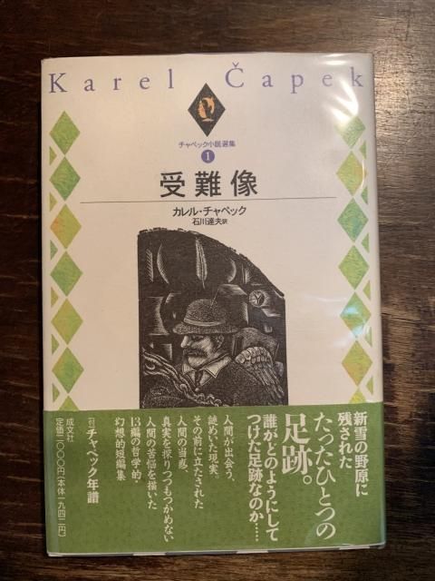 受難像 チャペック小説選集 1 - 古本屋 Tweed Books