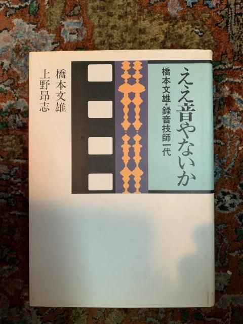 ええ音やないか 橋本文雄 録音技師一代 - 古本屋 Tweed Books