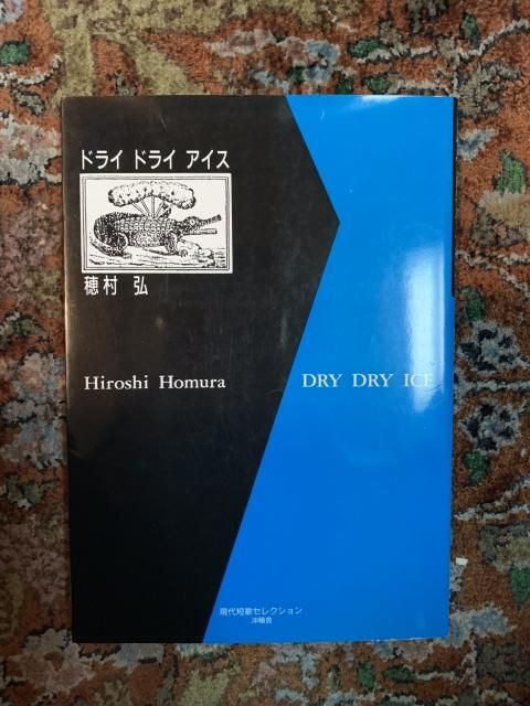 2025最新のスタイル ドライ ドライ アイス Books Tweed 古本屋 - 新装版 文学・小説