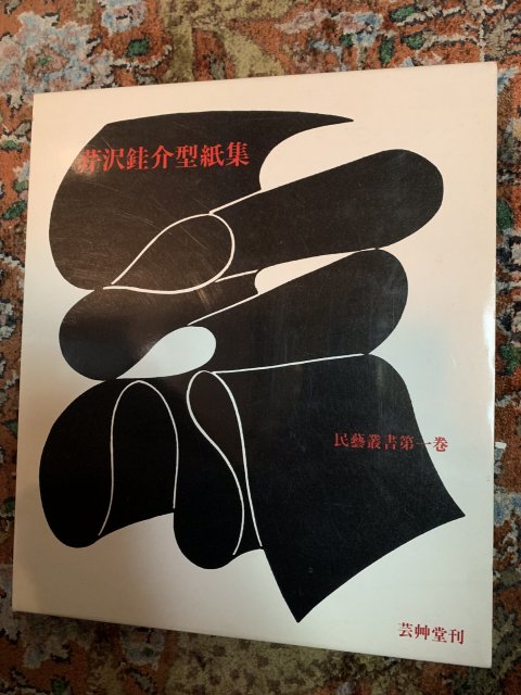 芹沢銈介 型紙集 民芸叢書第一巻 - 古本屋 Tweed Books