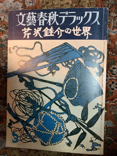 文藝春秋デラックス 芹沢銈介の世界-connectedremag.com