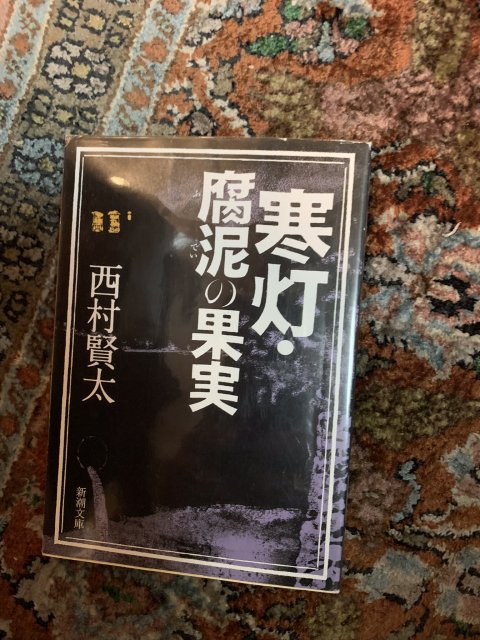 寒灯 ・ 腐泥の果実 - 古本屋 Tweed Books