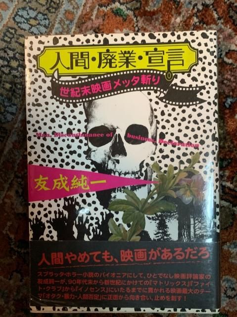 人間 廃業 宣言 世紀末映画メッタ斬り Tweedbooks