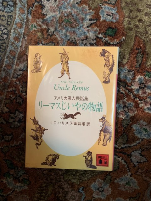 リーマスじいやの物語 アメリカ黒人民話集 - 古本屋 Tweed Books