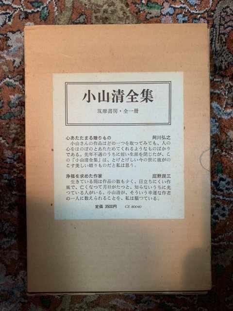 小山清全集 - 古本屋 Tweed Books