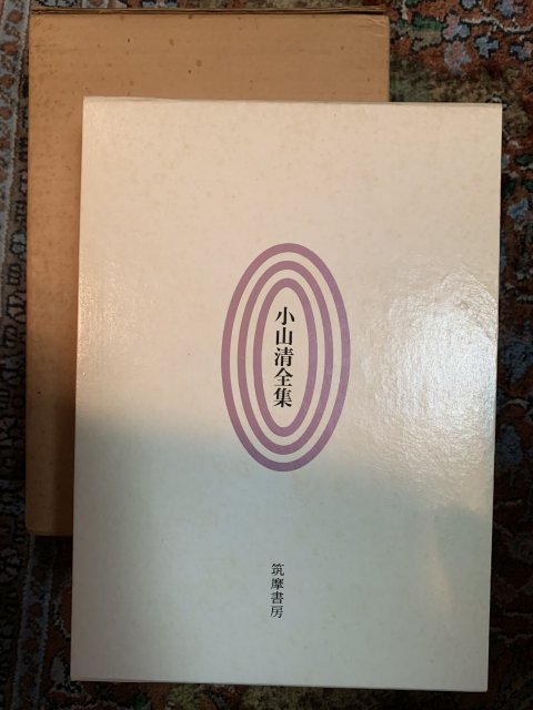 小山清全集 - 古本屋　Tweed Books