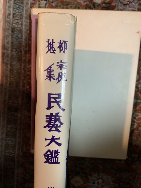 柳宗悦蒐集 民藝大鑑 第五巻 （函欠） - 古本屋 Tweed Books