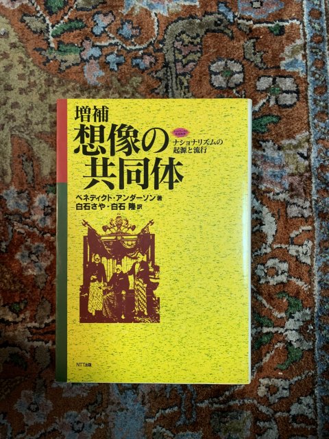 増補 想像の共同体 ナショナリズムの起源と流行 - 古本屋 Tweed Books