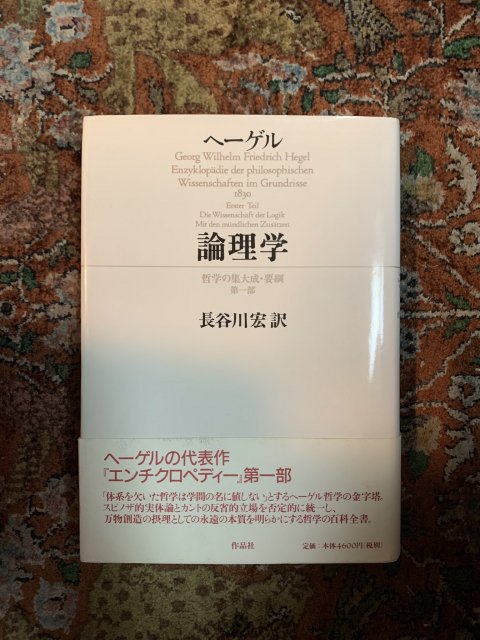 ヘーゲル 論理学 哲学の集大成・要項 第一部 - 古本屋 Tweed Books