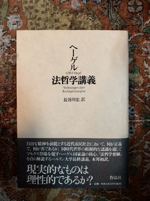 ヘーゲル 法哲学講義 - 古本屋　Tweed Books