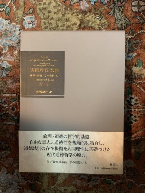 実践理性批判――倫理の形而上学の基礎づけ | イマニュエル