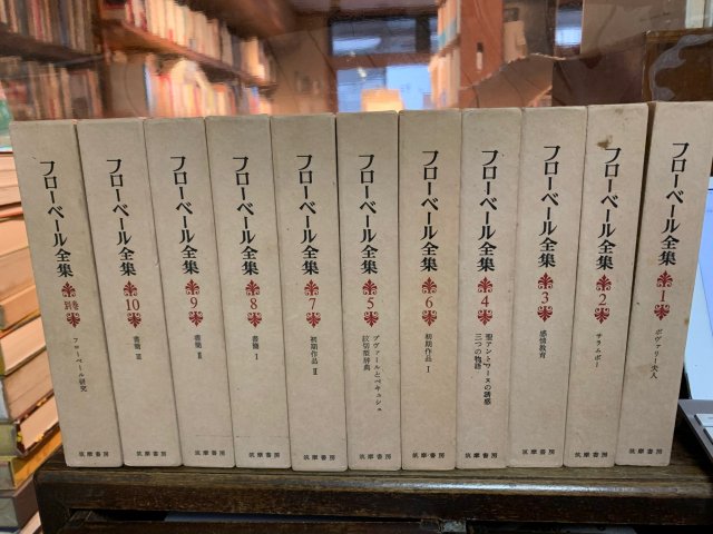 フローベール全集 全11冊 揃 - 古本屋 Tweed Books