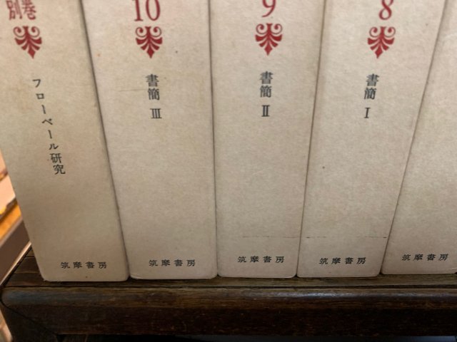 フローベール全集 全11冊 揃 - 古本屋　Tweed Books