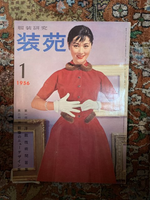 服装研究 装苑 1956年1月号 （付録欠） - 古本屋 Tweed Books