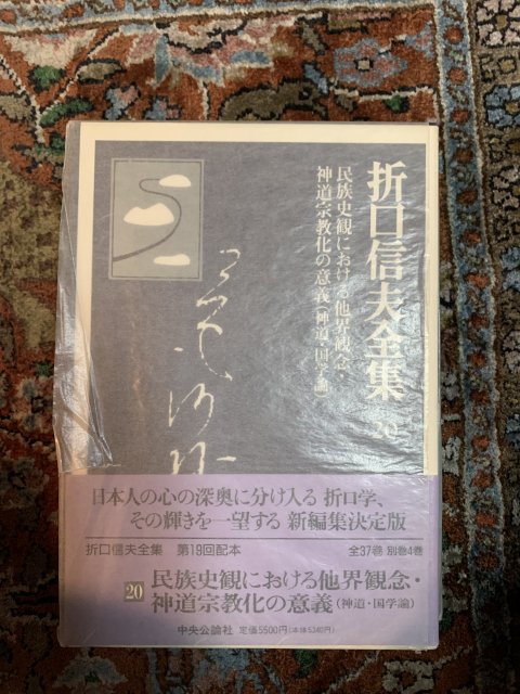 折口信夫全集 20 民族史観における他界観念・神道宗教化の意義 （神道