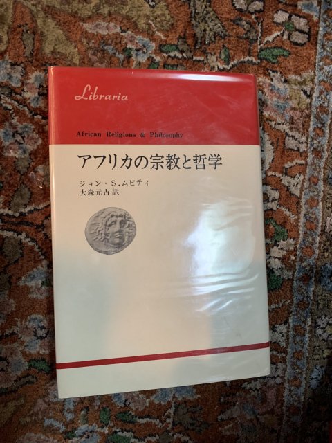 アフリカの宗教と哲学 - 古本屋 Tweed Books