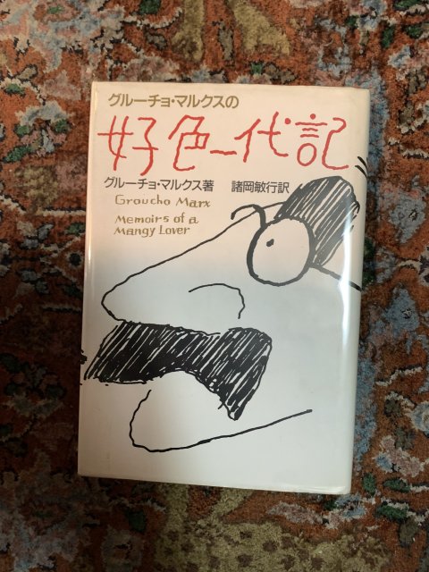 グルーチョ・マルクスの好色一代記 - 古本屋 Tweed Books