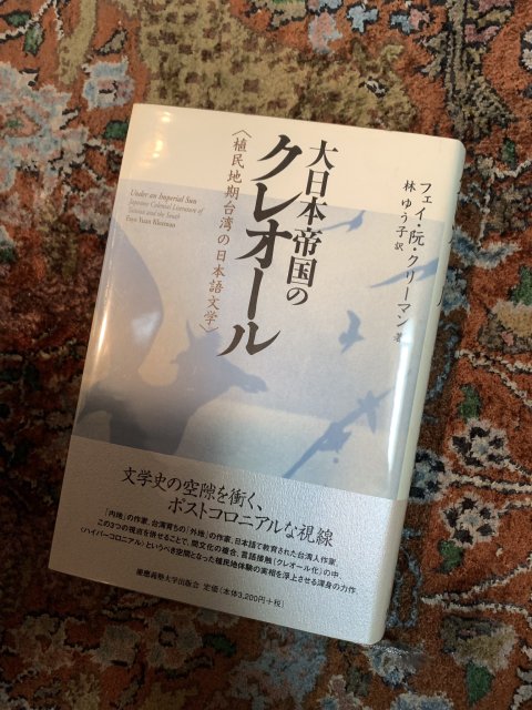大日本帝国のクレオール   植民地台湾の日本語文学