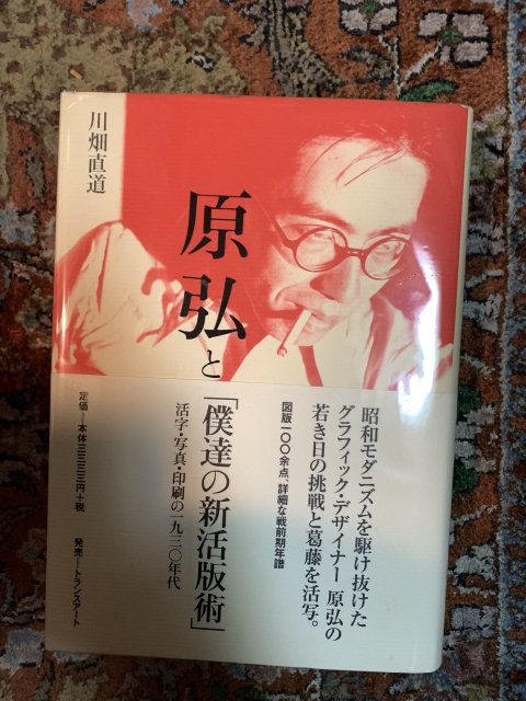 原弘と「僕達の新活版術」 - 古本屋　Tweed Books