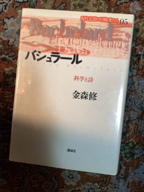 バシュラール 科学と詩 - 古本屋 Tweed Books