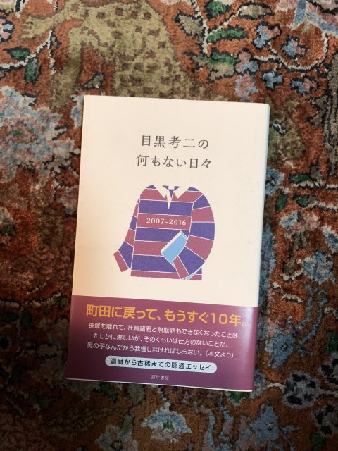 目黒考二の何もない日々 - 古本屋 Tweed Books