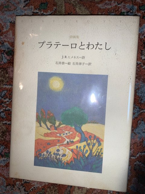 詩画集 プラテーロとわたし - TweedBooks