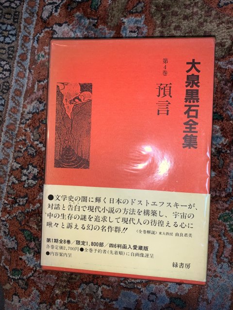 預言 大泉黒石全集 第4巻 - 古本屋 Tweed Books