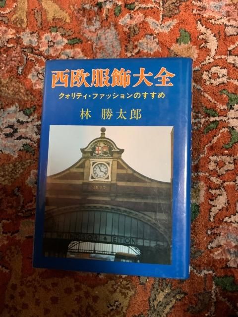 西欧服飾大全 クォリティ・ファッションのすすめ - 古本屋 Tweed Books