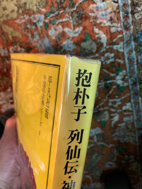 抱朴子 列仙伝・神仙伝 山海経 - 古本屋 Tweed Books