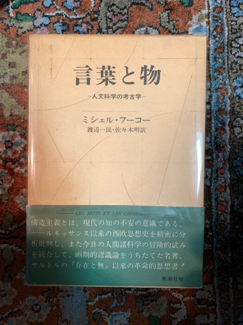 言葉と物　　　人文科学の考古学 - 古本屋　Tweed Books