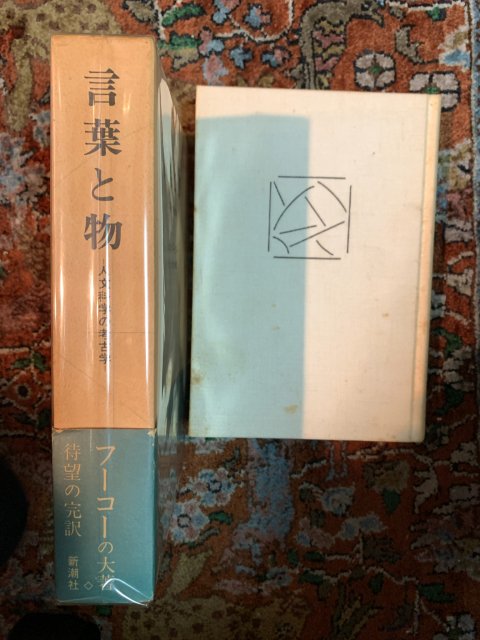 言葉と物　　　人文科学の考古学 - 古本屋　Tweed Books