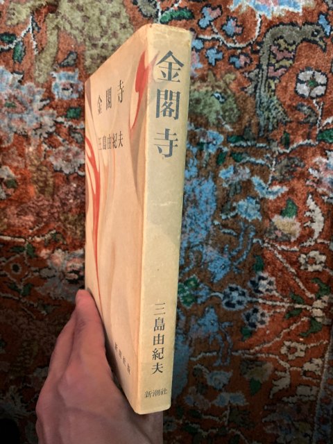 金閣寺 初版 - 古本屋 Tweed Books