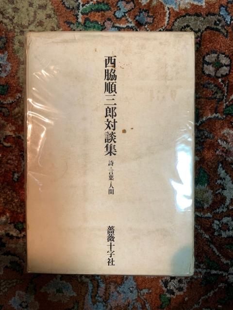 西脇順三郎対談集 詩・言葉・人間 - 古本屋 Tweed Books