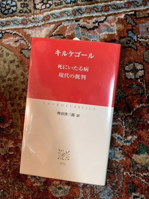 死にいたる病/現代の批判 (中公クラシックス W 31