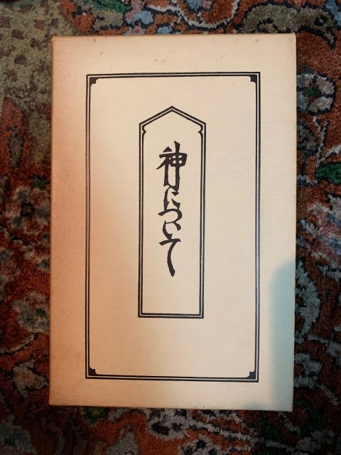 神について 柳宗悦 宗教選集3 - 古本屋 Tweed Books