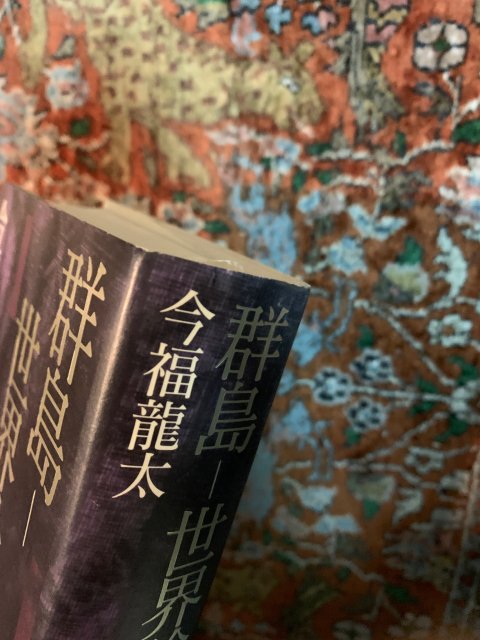 群島 ー 世界論 - 古本屋 Tweed Books