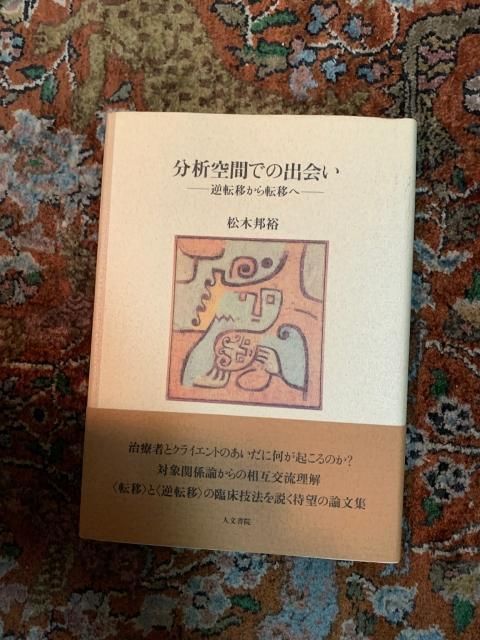 全国宅配無料 分析空間での出会い 逆転移から転移へ Books Tweed 古本屋 - 人文+社会