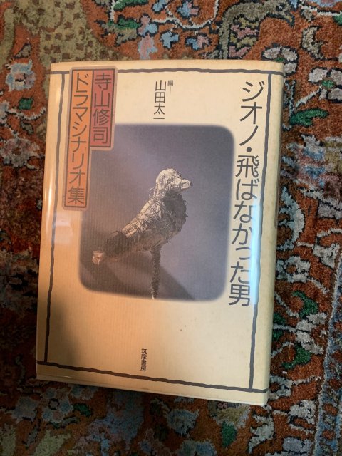 ジオノ・飛ばなかった男 寺山修司ドラマシナリオ集 - 古本屋 Tweed Books