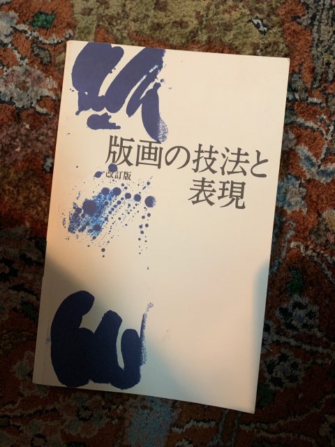 版画の技法と表現 改訂版 - 古本屋 Tweed Books