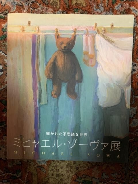 ミヒャエル・ゾーヴァ展 描かれた不思議な世界 - 古本屋 Tweed Books