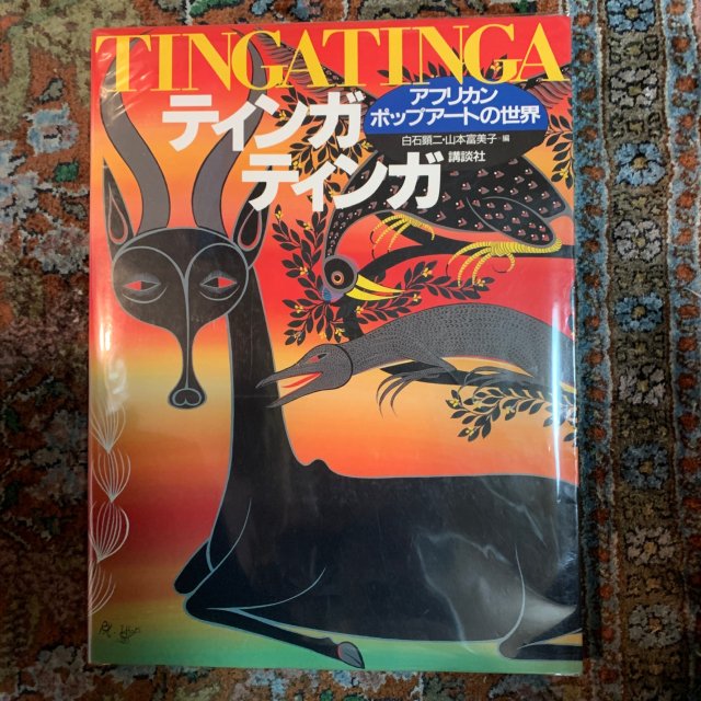 ティンガ ティンガ アフリカンポップアートの世界 - 古本屋 Tweed Books