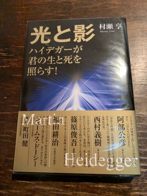 光と影 ハイデガーが君の生と死を照らす！ - 古本屋 Tweed Books