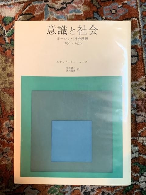意識と社会 ヨーロッパ社会思想 1890-1930 - 古本屋 Tweed Books