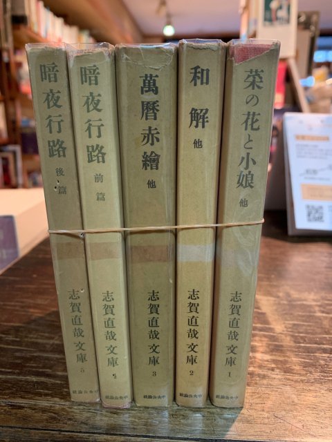 志賀直哉文庫 全5冊揃 セット - 古本屋 Tweed Books