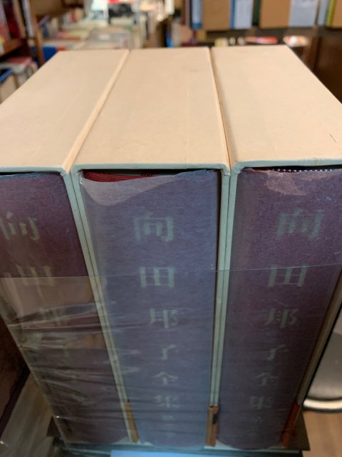 向田邦子全集 全3冊揃 セット - 古本屋 Tweed Books