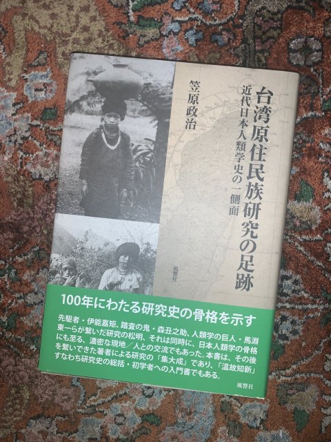 台湾原住民族研究の足跡　　近代日本人類学史の一側面