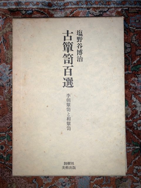 古箪笥百選　　李朝箪笥と和箪笥　（署名入） - 古本屋　Tweed Books