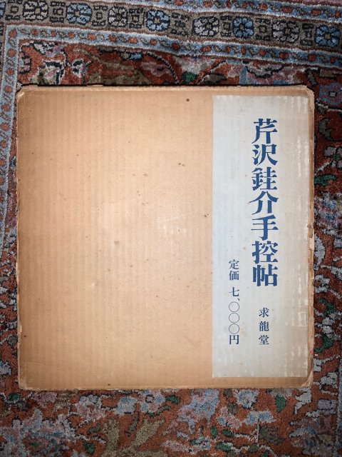 芹沢銈介手控帖 （二冊組）求龍堂